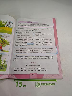 Литературное чтение. 1 класс. Часть 1