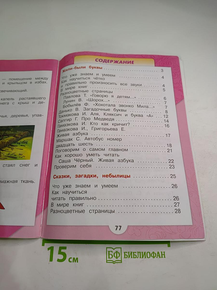 Литературное чтение. 1 класс. Часть 1