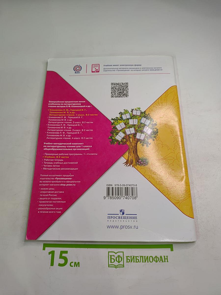 Литературное чтение. 1 класс. Часть 1