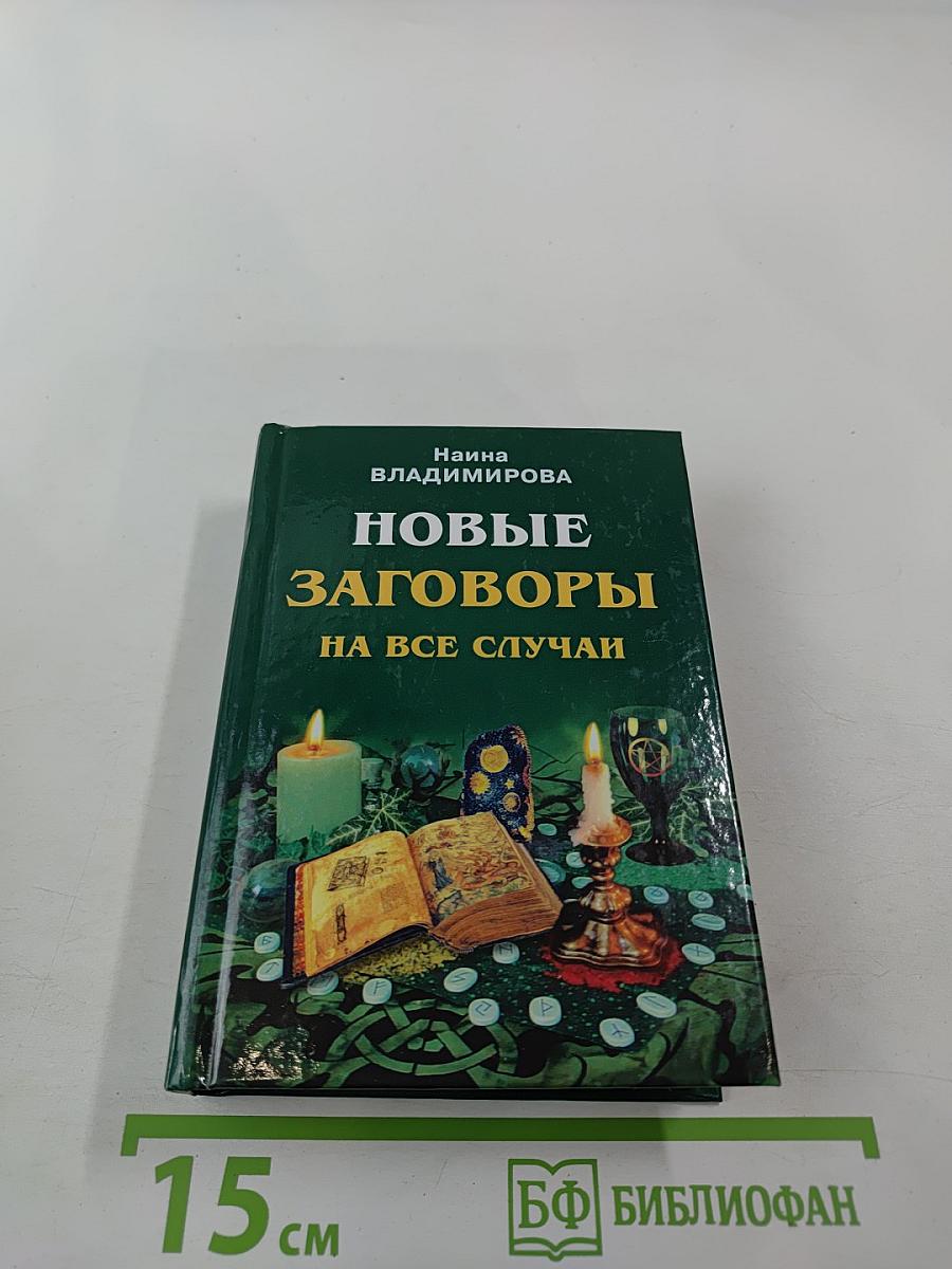1007 самых верных заговоров. Новые заговоры на все случаи жизни