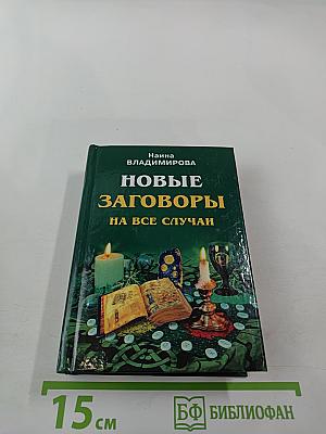 1007 самых верных заговоров. Новые заговоры на все случаи жизни