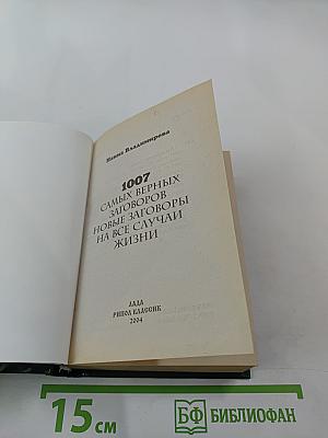 1007 самых верных заговоров. Новые заговоры на все случаи жизни