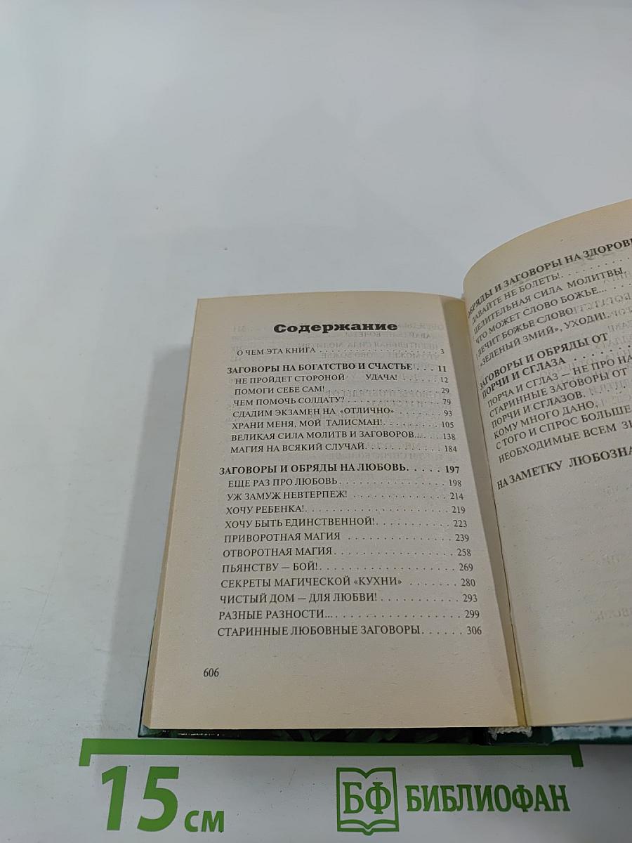 1007 самых верных заговоров. Новые заговоры на все случаи жизни