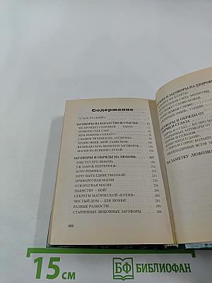 1007 самых верных заговоров. Новые заговоры на все случаи жизни
