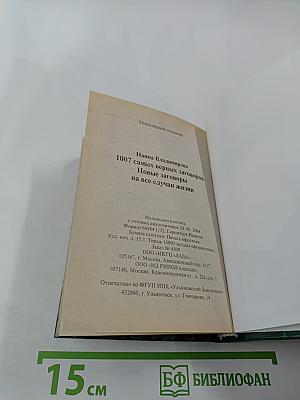 1007 самых верных заговоров. Новые заговоры на все случаи жизни
