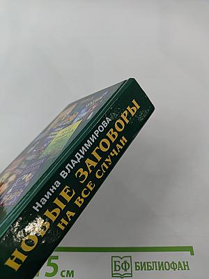 1007 самых верных заговоров. Новые заговоры на все случаи жизни