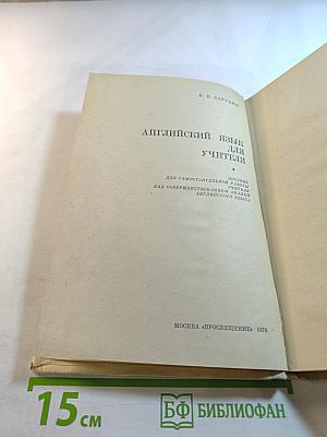 Английский язык для учителя