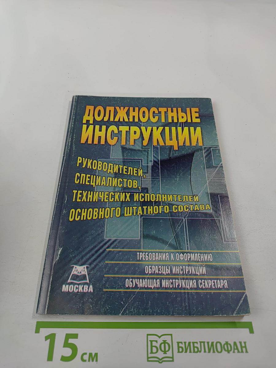 Должностные инструкции руководителей, специалистов, технических исполнителей основного штатного состава