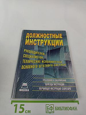 Должностные инструкции руководителей, специалистов, технических исполнителей основного штатного состава