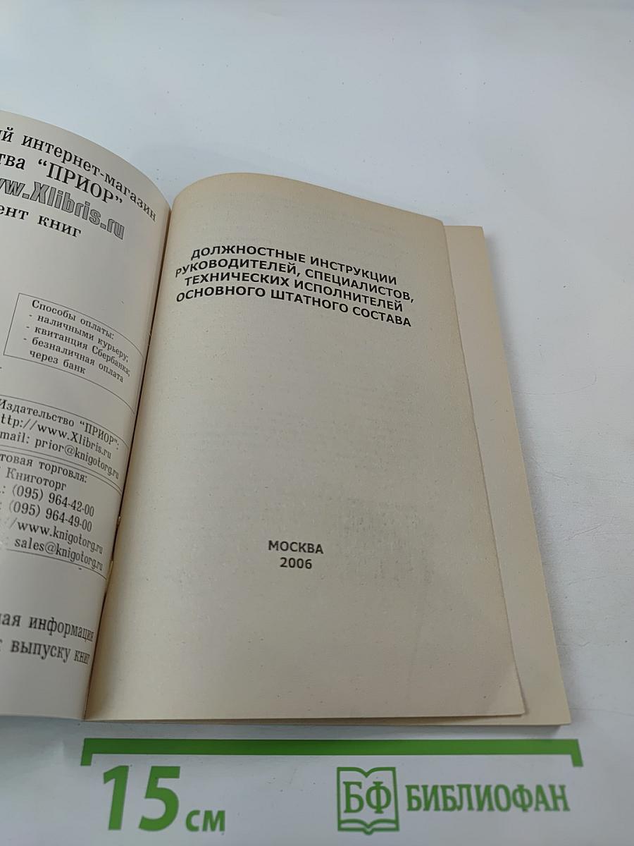 Должностные инструкции руководителей, специалистов, технических исполнителей основного штатного состава