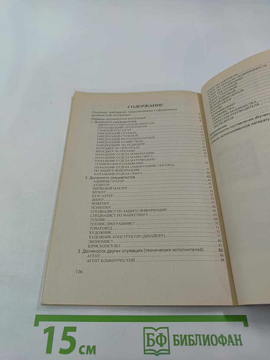 Должностные инструкции руководителей, специалистов, технических исполнителей основного штатного состава