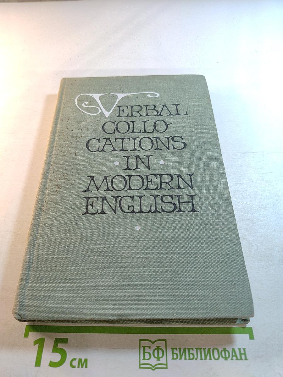 Глагольные словосочетания в современном английском языке