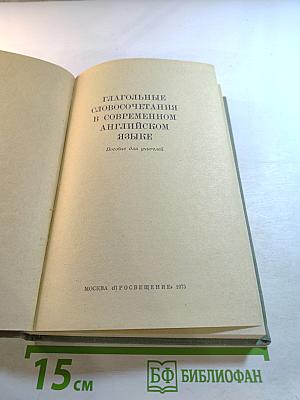 Глагольные словосочетания в современном английском языке