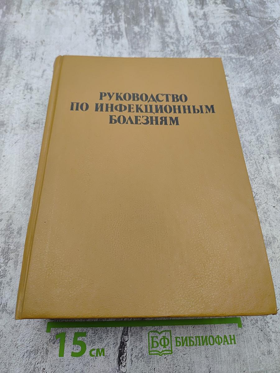 Руководство по инфекционным болезням
