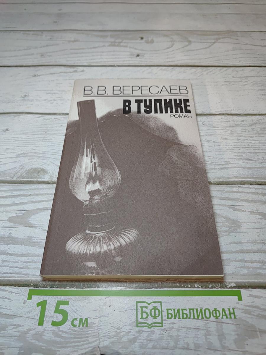 В Тупике