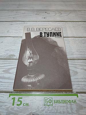 В Тупике