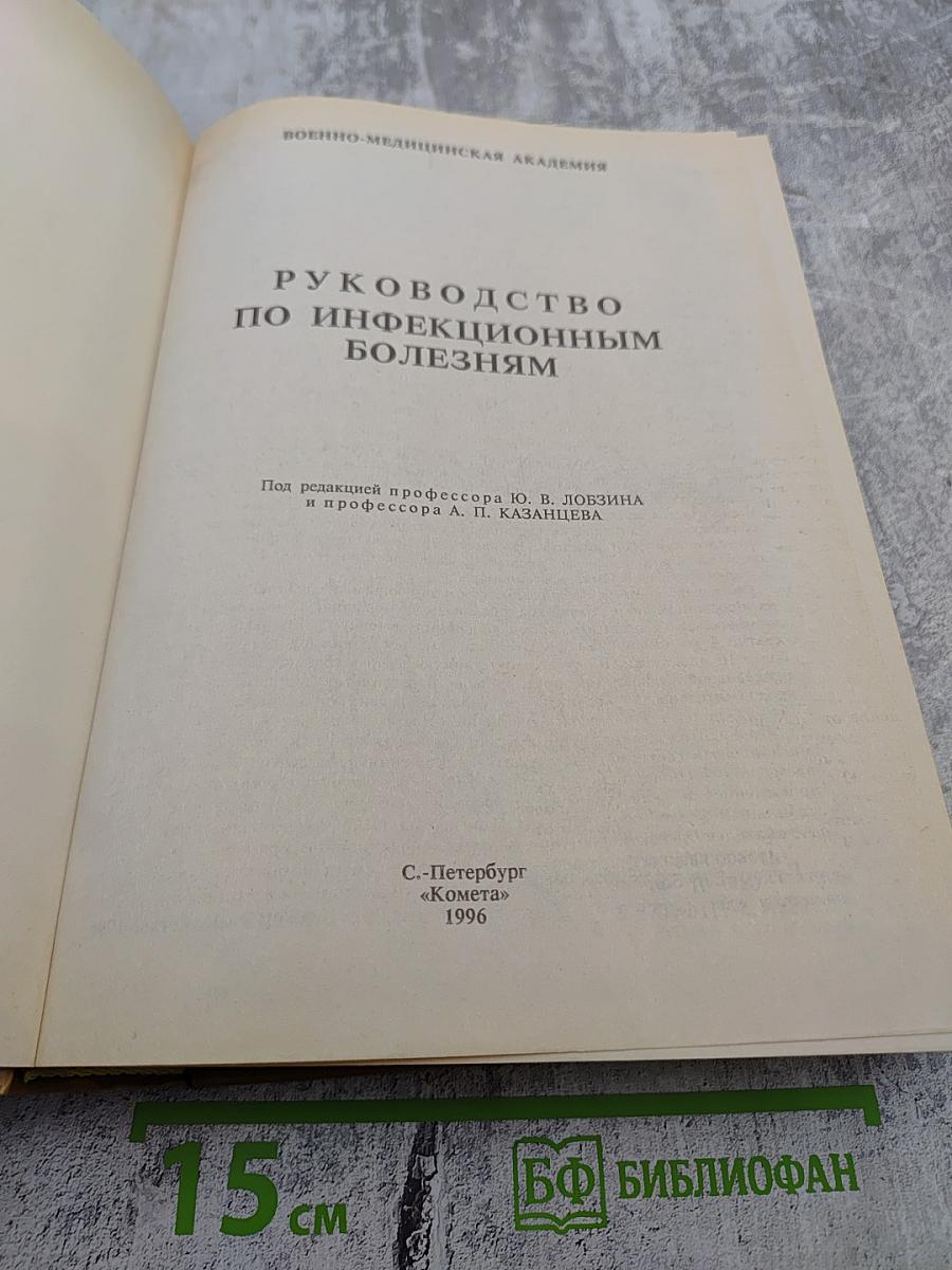 Руководство по инфекционным болезням