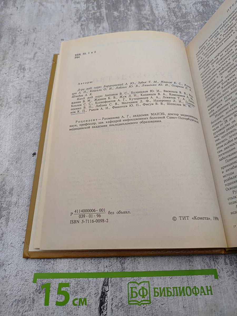 Руководство по инфекционным болезням