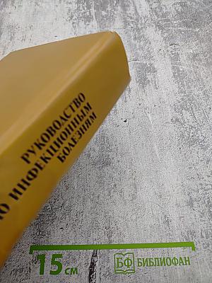 Руководство по инфекционным болезням