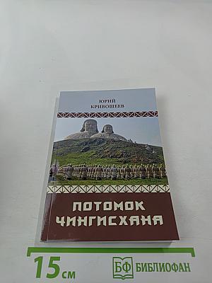 Потомок Чингисхана: 30 новых рассказов