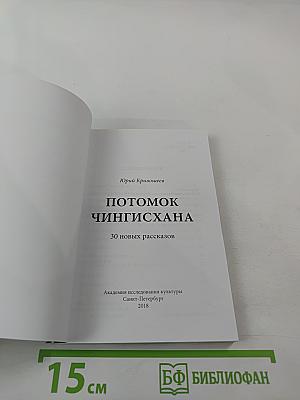 Потомок Чингисхана: 30 новых рассказов