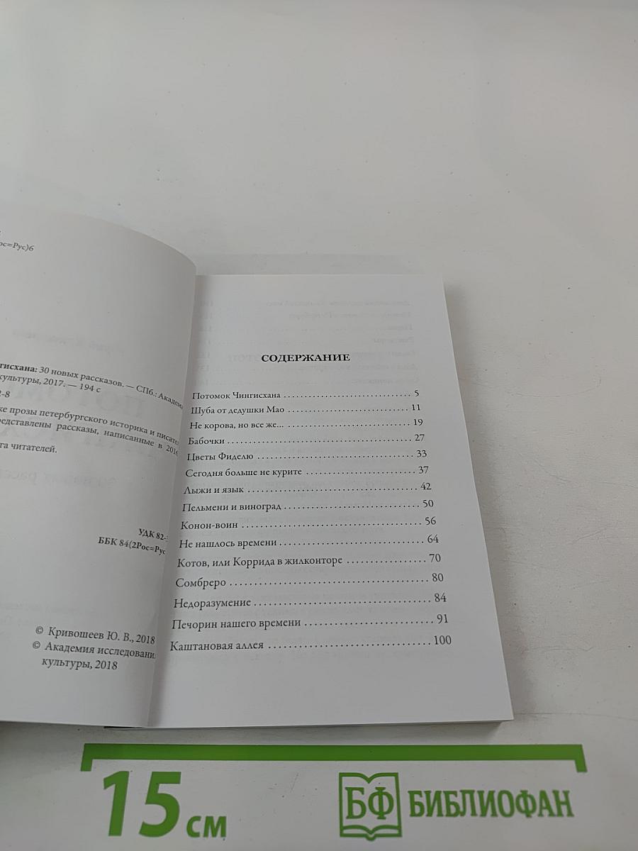 Потомок Чингисхана: 30 новых рассказов