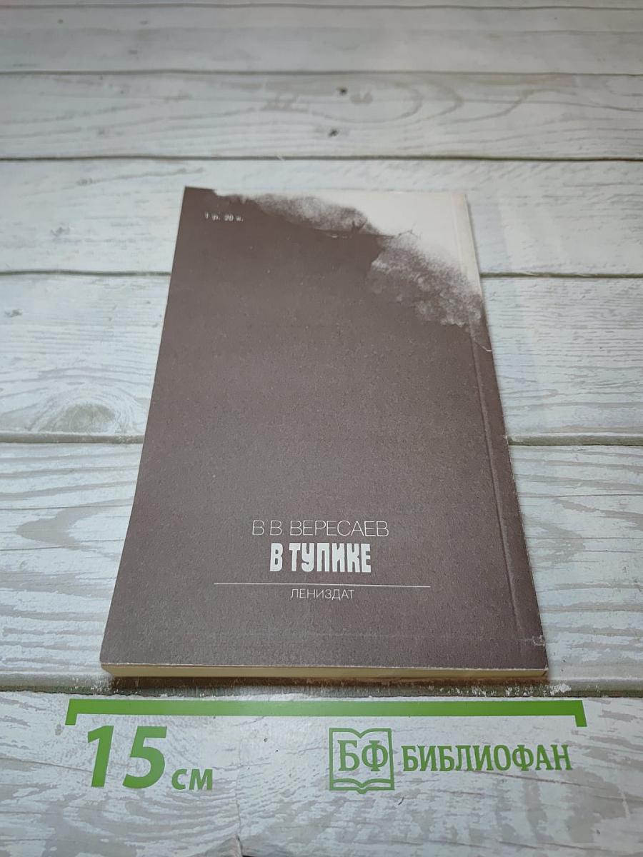 В Тупике