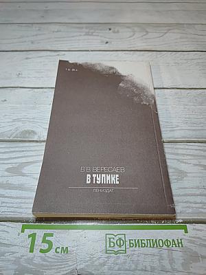 В Тупике