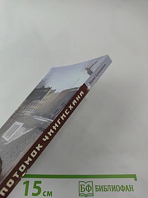 Потомок Чингисхана: 30 новых рассказов