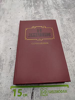 Сочинения. Том 1: Последний Новик