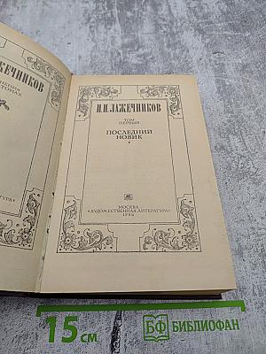 Сочинения. Том 1: Последний Новик