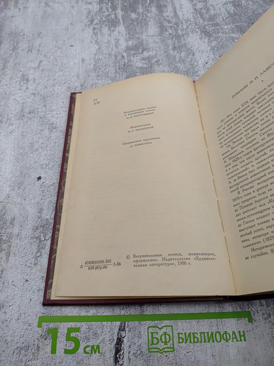 Сочинения. Том 1: Последний Новик