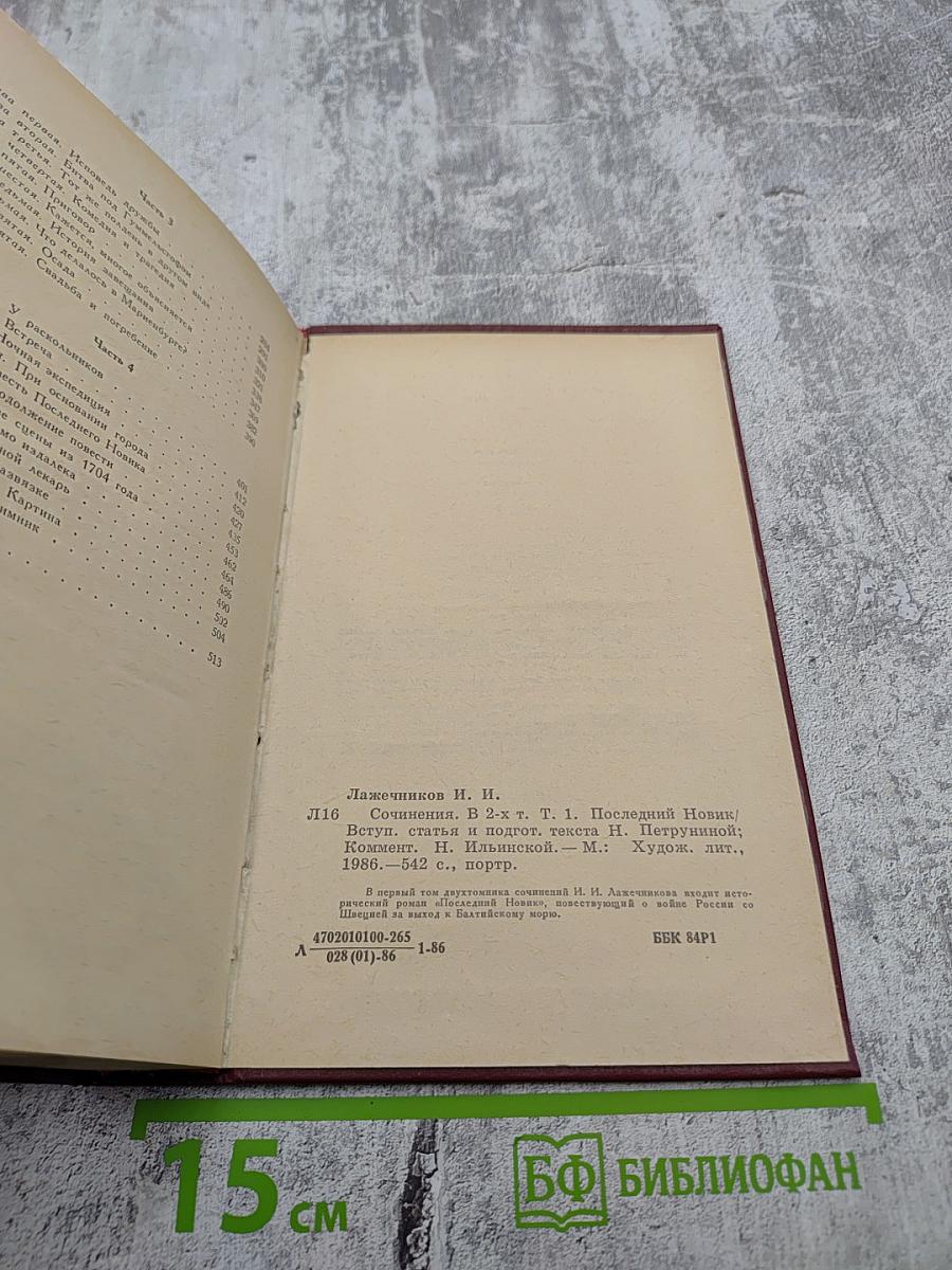 Сочинения. Том 1: Последний Новик