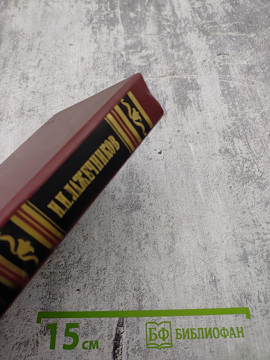 Сочинения. Том 1: Последний Новик