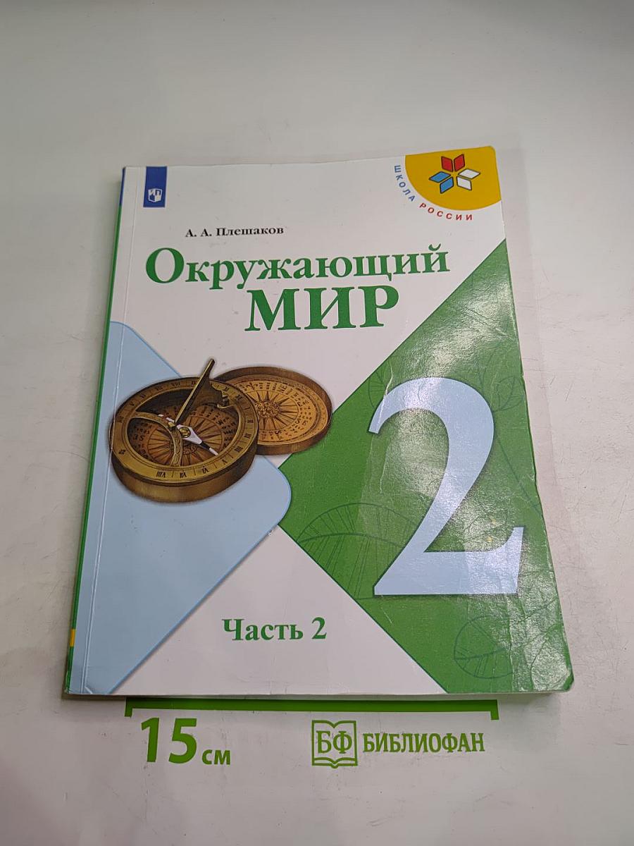Окружающий мир, 2 класс, Часть 2