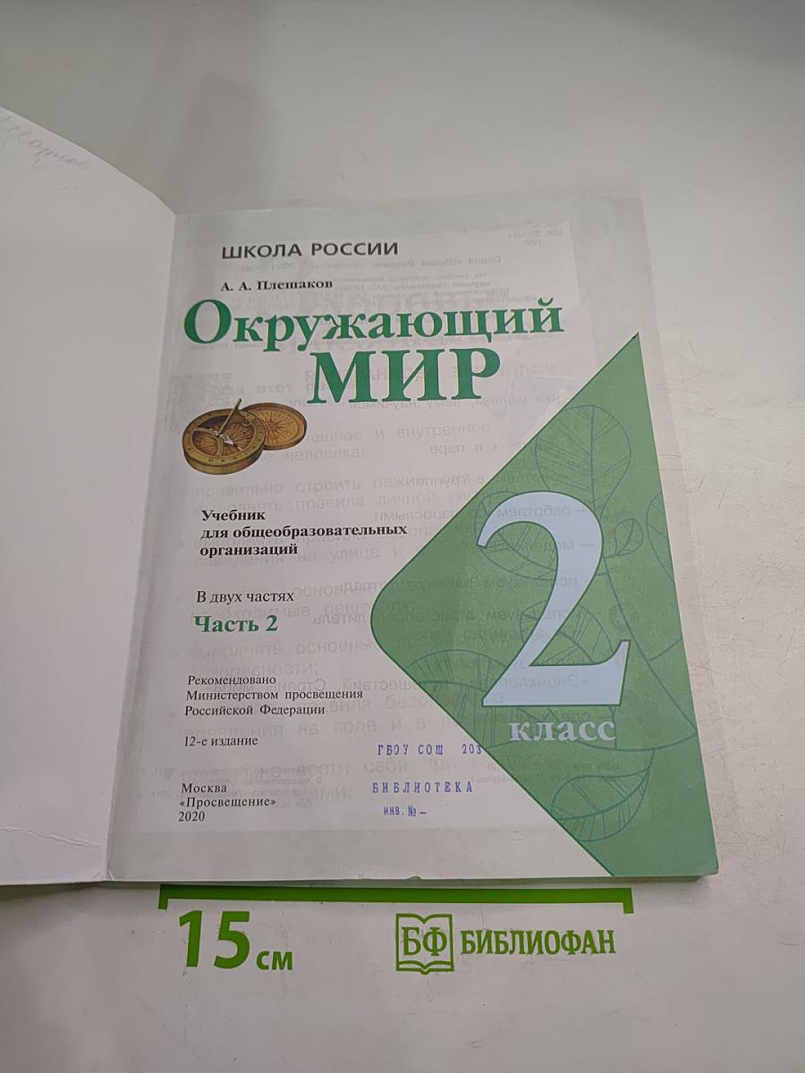 Окружающий мир, 2 класс, Часть 2