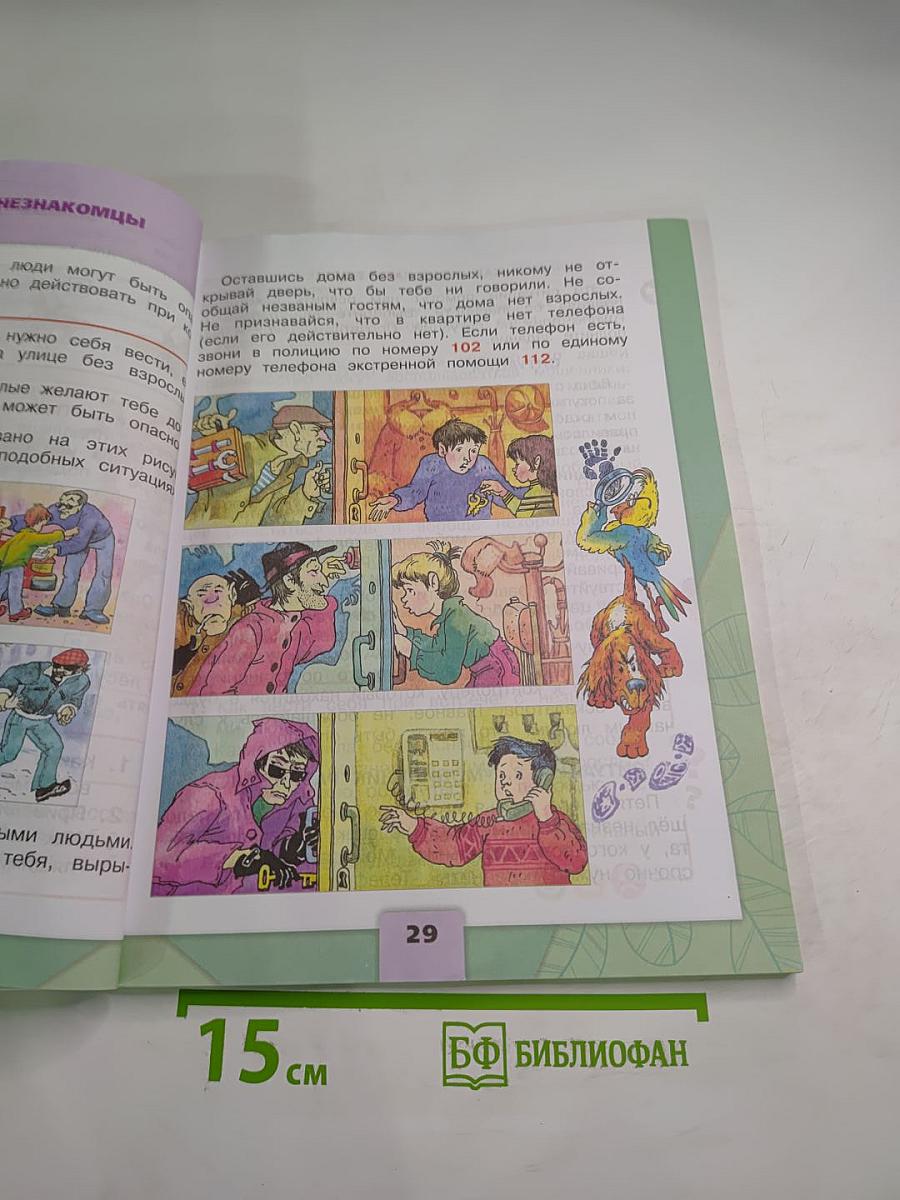 Окружающий мир, 2 класс, Часть 2