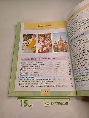 Окружающий мир, 2 класс, Часть 2