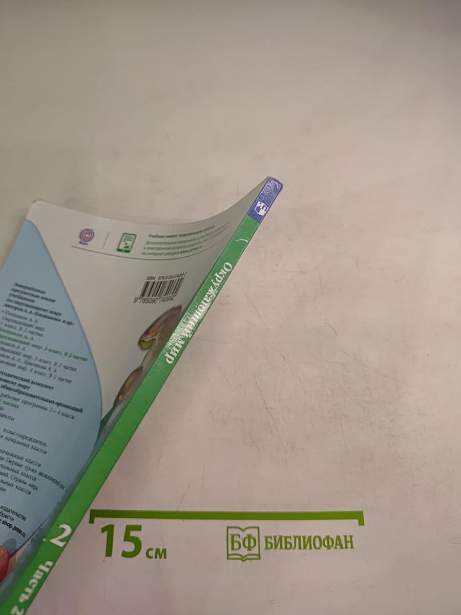 Окружающий мир, 2 класс, Часть 2