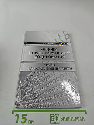 Основы Корректирующего Кодирования: Теория и Лабораторный Практикум