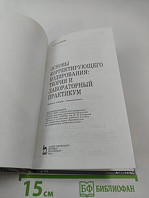 Основы Корректирующего Кодирования: Теория и Лабораторный Практикум