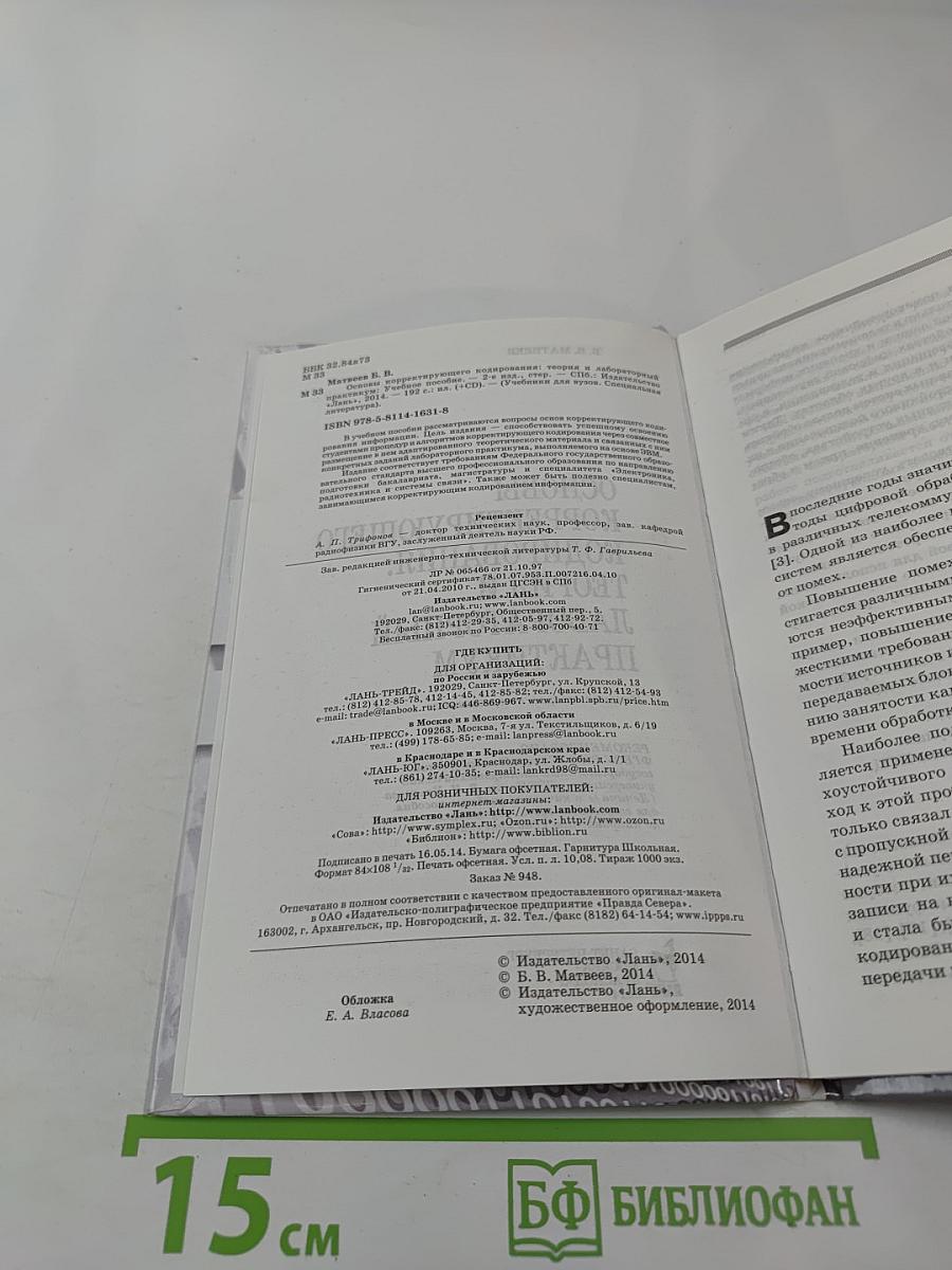 Основы Корректирующего Кодирования: Теория и Лабораторный Практикум