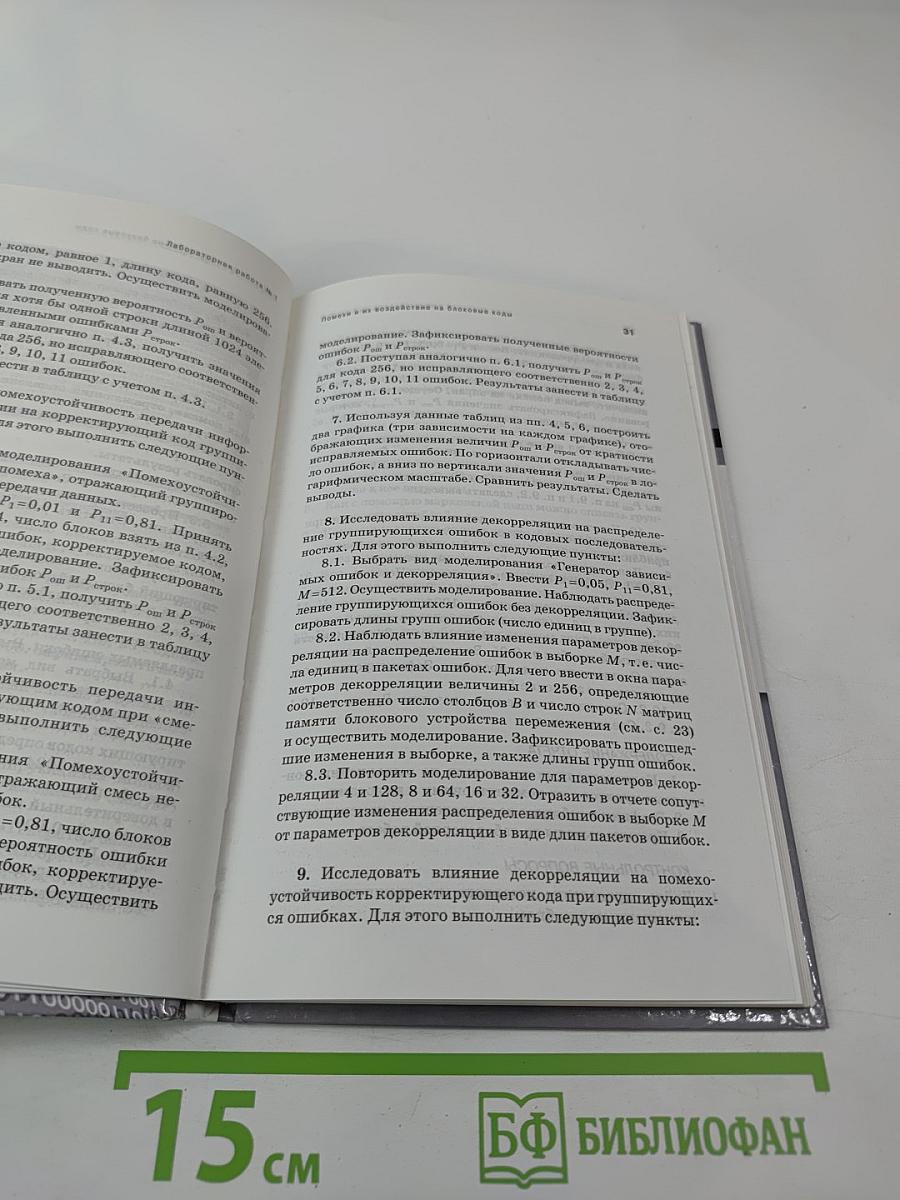 Основы Корректирующего Кодирования: Теория и Лабораторный Практикум