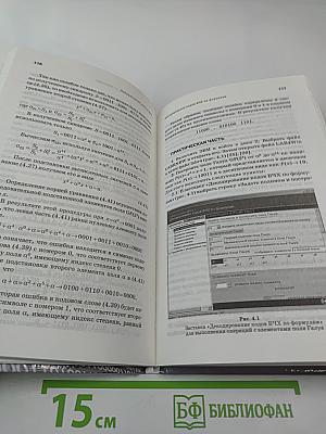 Основы Корректирующего Кодирования: Теория и Лабораторный Практикум