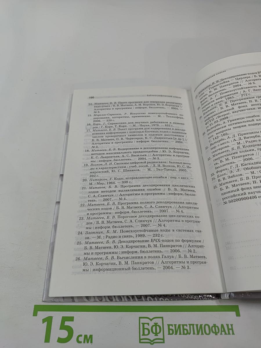 Основы Корректирующего Кодирования: Теория и Лабораторный Практикум