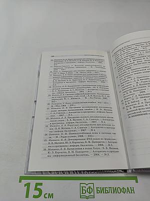 Основы Корректирующего Кодирования: Теория и Лабораторный Практикум