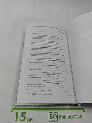 Основы Корректирующего Кодирования: Теория и Лабораторный Практикум