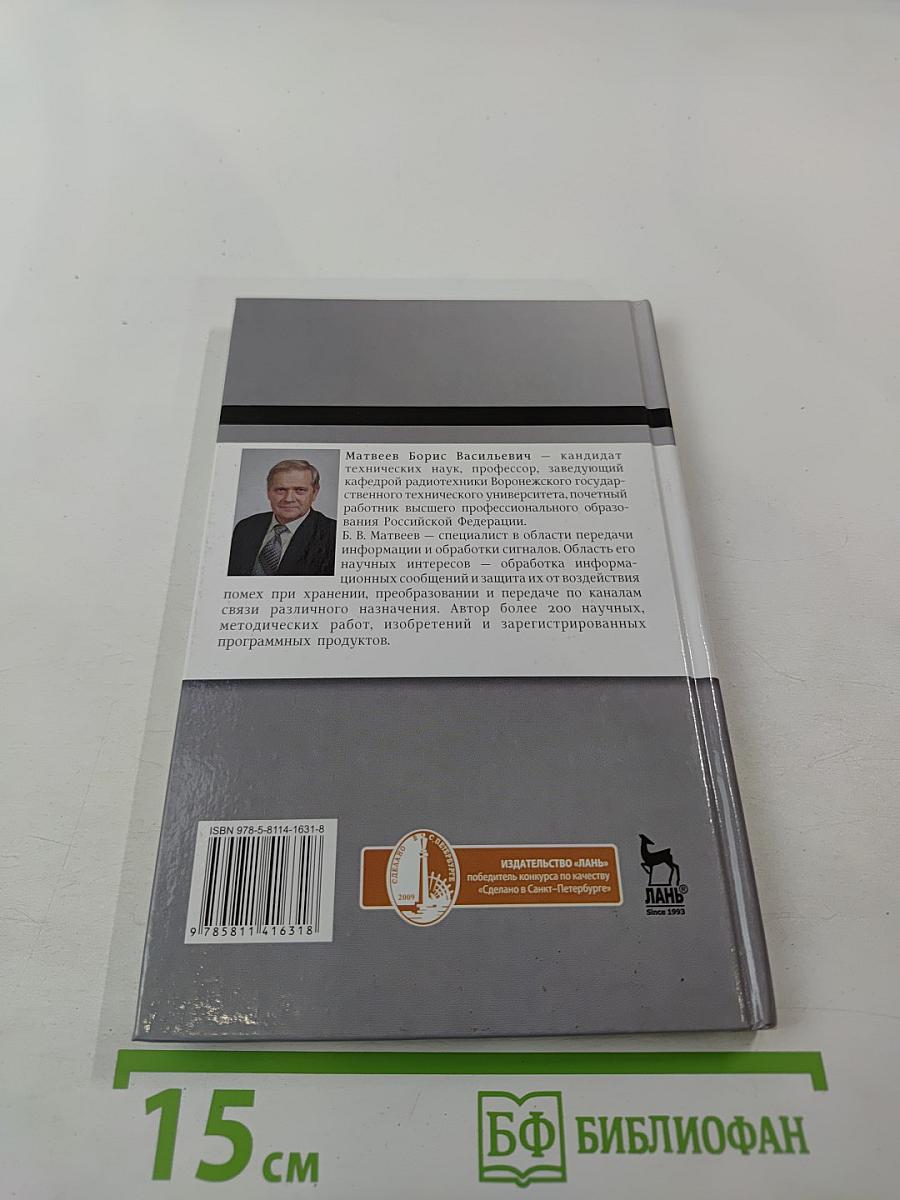 Основы Корректирующего Кодирования: Теория и Лабораторный Практикум