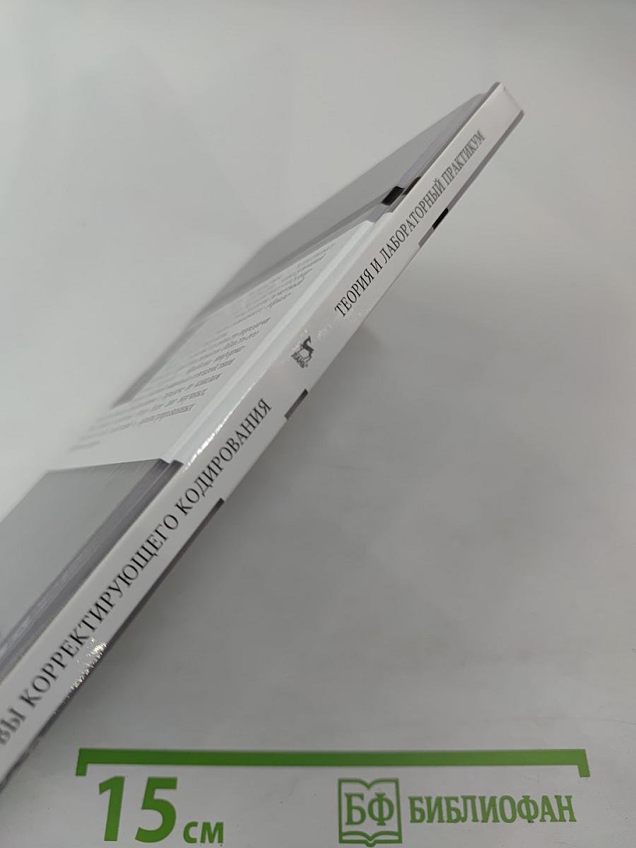 Основы Корректирующего Кодирования: Теория и Лабораторный Практикум