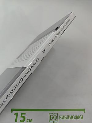 Основы Корректирующего Кодирования: Теория и Лабораторный Практикум